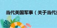 當代美國軍事(關于當代美國軍事介紹)