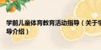 學前兒童體育教育活動指導(關于學前兒童體育教育活動指導介紹)