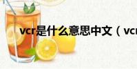 vcr是什么意思中文(vcr是什么意思)