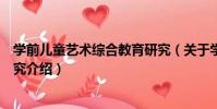 學前兒童藝術綜合教育研究(關于學前兒童藝術綜合教育研究介紹)