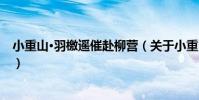 小重山·羽檄遙催赴柳營(關于小重山·羽檄遙催赴柳營簡介)