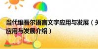當代維吾爾語言文字應用與發展(關于當代維吾爾語言文字應用與發展介紹)