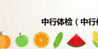 中行體檢(中行體檢)