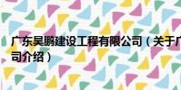廣東昊鵬建設工程有限公司(關于廣東昊鵬建設工程有限公司介紹)
