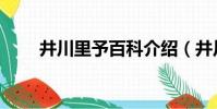 井川里予百科介紹(井川里予百科)