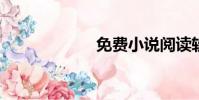 免費小說閱讀軟件