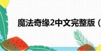 魔法奇緣2中文完整版(魔法奇緣2)
