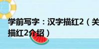 學前寫字:漢字描紅2(關于學前寫字:漢字描紅2介紹)