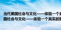 當代美國社會與文化——體驗一個真實的美國(關于當代美國社會與文化——體驗一個真實的美國介紹)