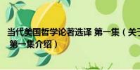 當代美國哲學論著選譯 第一集(關于當代美國哲學論著選譯 第一集介紹)