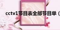 cctv1節目表全部節目單(cctv1節目表)