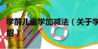學前兒童學加減法(關于學前兒童學加減法介紹)