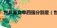 世乒賽女單四強分別是(世乒賽女單四強)