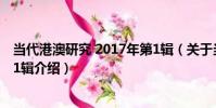 當代港澳研究 2017年第1輯(關于當代港澳研究 2017年第1輯介紹)