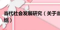 當代社會發展研究(關于當代社會發展研究介紹)