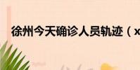 徐州今天確診人員軌跡(x戰警天啟彩蛋)