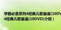 學前必備系列4經典兒歌童謠(10DVD)(關于學前必備系列4經典兒歌童謠(10DVD)介紹)