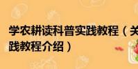 學農耕讀科普實踐教程(關于學農耕讀科普實踐教程介紹)