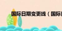 國際日期變更線(國際日期變更線)