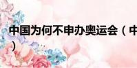 中國為何不申辦奧運會(中國不再申辦奧運會)