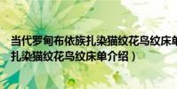 當代羅甸布依族扎染貓紋花鳥紋床單(關于當代羅甸布依族扎染貓紋花鳥紋床單介紹)