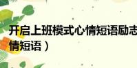 開啟上班模式心情短語勵志(開啟上班模式心情短語)