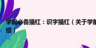 學前必備描紅:識字描紅(關于學前必備描紅:識字描紅介紹)