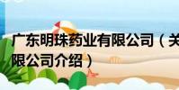 廣東明珠藥業有限公司(關于廣東明珠藥業有限公司介紹)