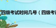 四級考試時間幾號(四級考試時間幾個小時)