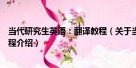 當代研究生英語:翻譯教程(關于當代研究生英語:翻譯教程介紹)