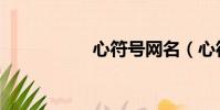 心符號網名(心符號)