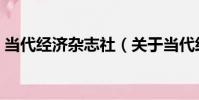 當代經濟雜志社(關于當代經濟雜志社介紹)