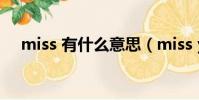 miss 有什么意思(miss you什么意思)