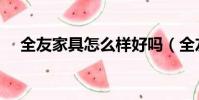 全友家具怎么樣好嗎(全友家具怎么樣)