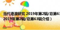 當代港澳研究 2019年第2輯/總第63輯(關于當代港澳研究 2019年第2輯/總第63輯介紹)