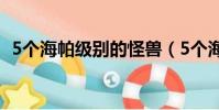 5個海帕級別的怪獸(5個海帕級別的怪獸)