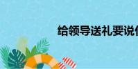 給領導送禮要說什么?