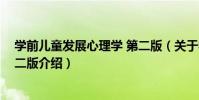 學前兒童發展心理學 第二版(關于學前兒童發展心理學 第二版介紹)
