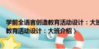 學前全語言創造教育活動設計:大班(關于學前全語言創造教育活動設計:大班介紹)