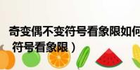奇變偶不變符號看象限如何理解(奇變偶不變 符號看象限)