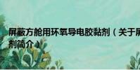 屏蔽方艙用環氧導電膠黏劑(關于屏蔽方艙用環氧導電膠黏劑簡介)