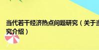 當代若干經濟熱點問題研究(關于當代若干經濟熱點問題研究介紹)