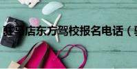 駐馬店東方駕校報名電話(駐馬店東方駕校)