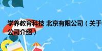 學養教育科技 北京有限公司(關于學養教育科技 北京有限公司介紹)