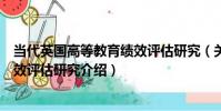 當代英國高等教育績效評估研究(關于當代英國高等教育績效評估研究介紹)