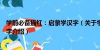 學前必備描紅:啟蒙學漢字(關于學前必備描紅:啟蒙學漢字介紹)