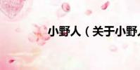 小野人(關于小野人簡介)
