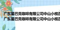 廣東星巴克咖啡有限公司中山小欖百匯時代廣場分店(關于廣東星巴克咖啡有限公司中山小欖百匯時代廣場分店介紹)