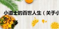 小道士的百世人生(關于小道士的百世人生簡介)