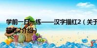 學前一日一練——漢字描紅2(關于學前一日一練——漢字描紅2介紹)